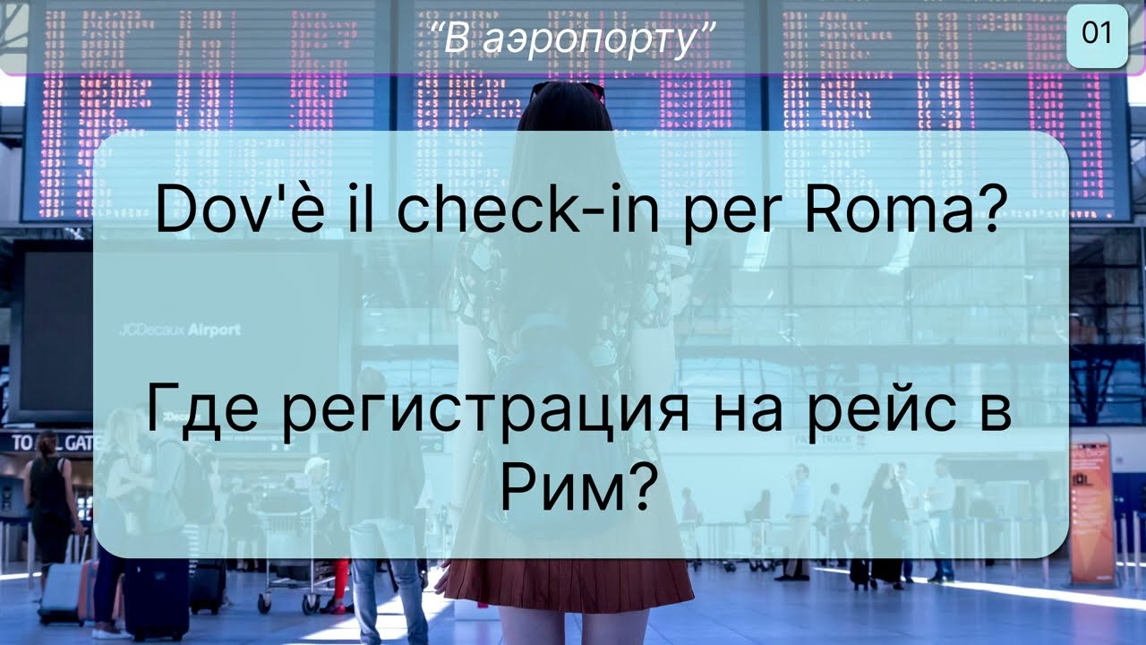 В АЭРОПОРТУ - 50 полезных фраз на итальянском для общения в аэропорту, уроки италянского