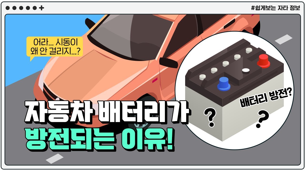 자동차 배터리가 방전되는 이유! 뭘까?