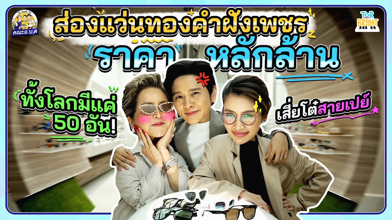 โต๋เหงื่อตก!!! ไบรท์-แม่โอ๋ วางแผนขอของรับขวัญปีใหม่! #คณะ อ.บ.ต
