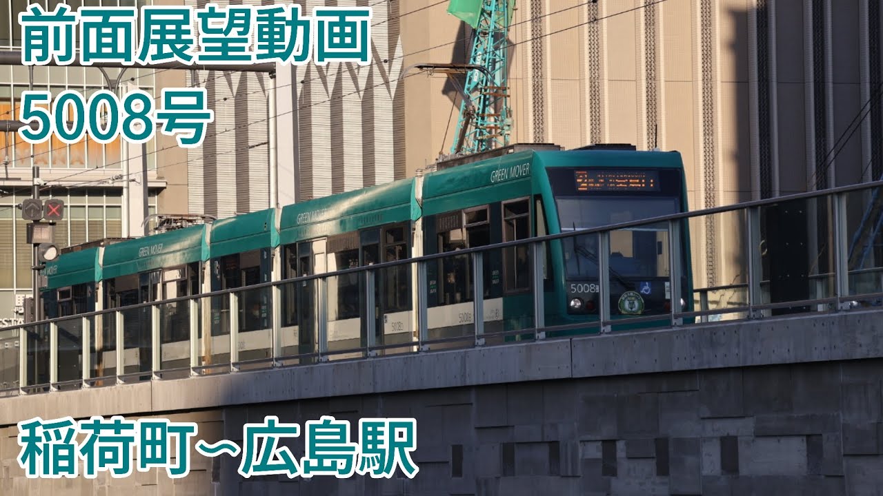 【前面展望動画】稲荷町〜広島駅 5008号