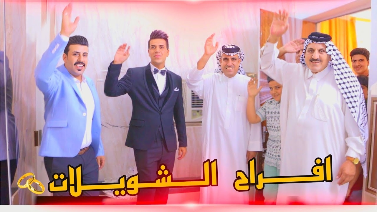 حفل زفاف   الحبيب   محمد كاطع الشويلي🎉الف الف مبروك  🎉 معزوفات تخبل أعراس 🕺لعبو لعب عمام العريس