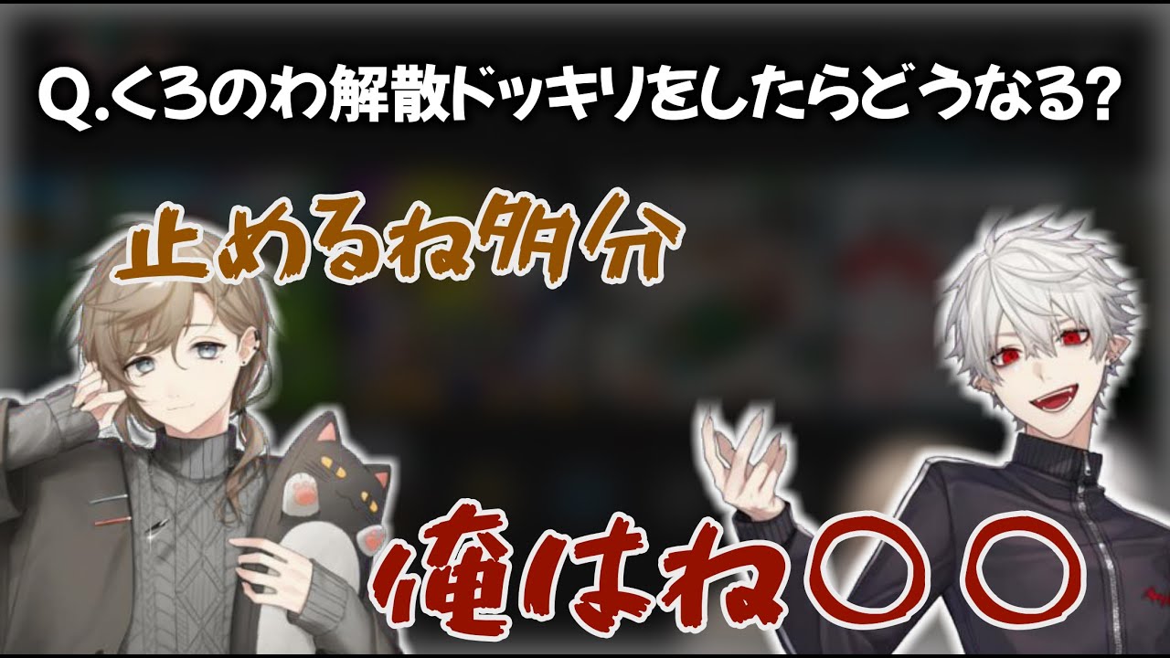 【くろのわ】解散ドッキリについて語る葛葉と叶【雑談まとめ】