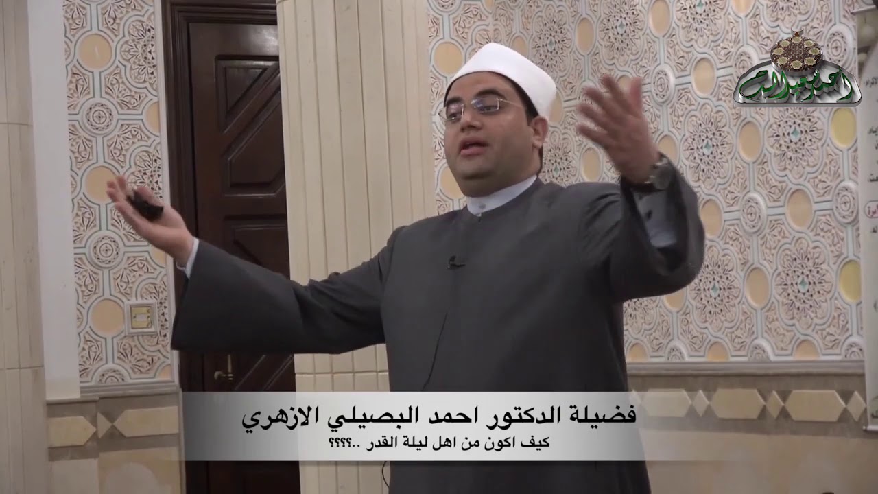 ماذا كان يفعل رسول الله في ليلة القدر؟   د/ أحمد البصيلي