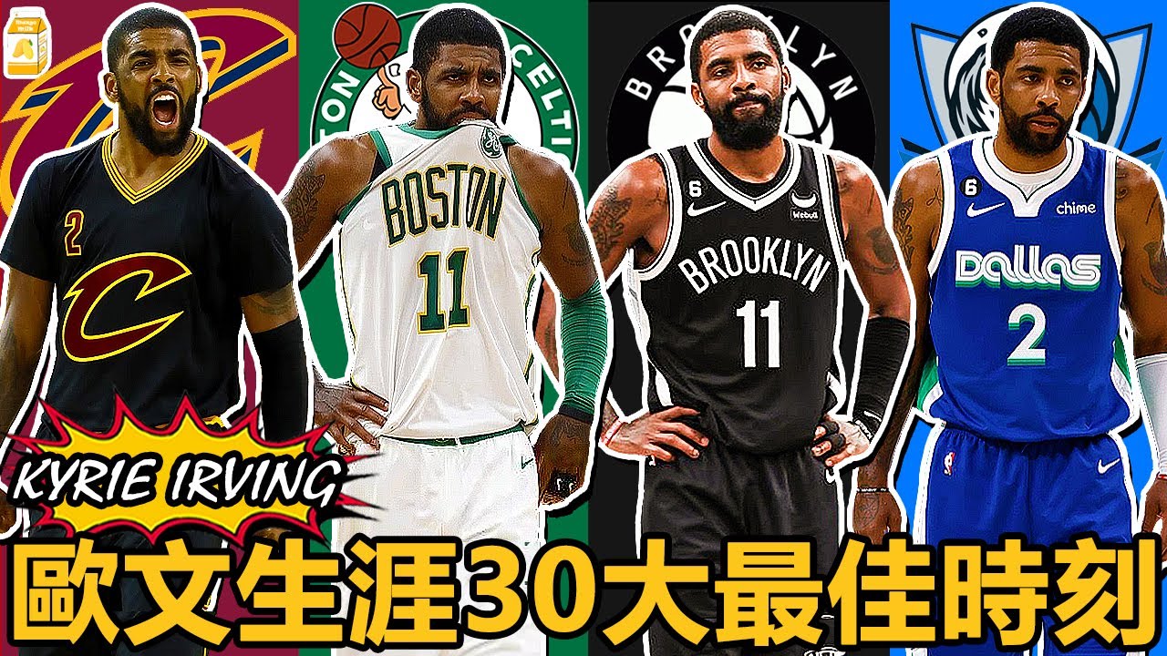 德魯大叔！歷史最強單挑王！一挑五超強節奏大師 凱裏·歐文生涯30大最佳時刻【TOP30】Kyrie Irving