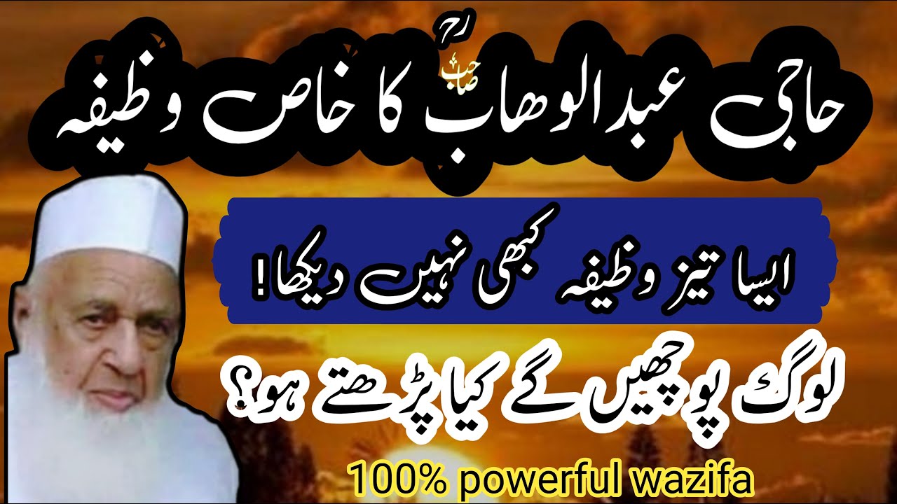Haji Abdul wahab sahab ka Khas wazifa | wazifa for hajat | Hakim ishaq official