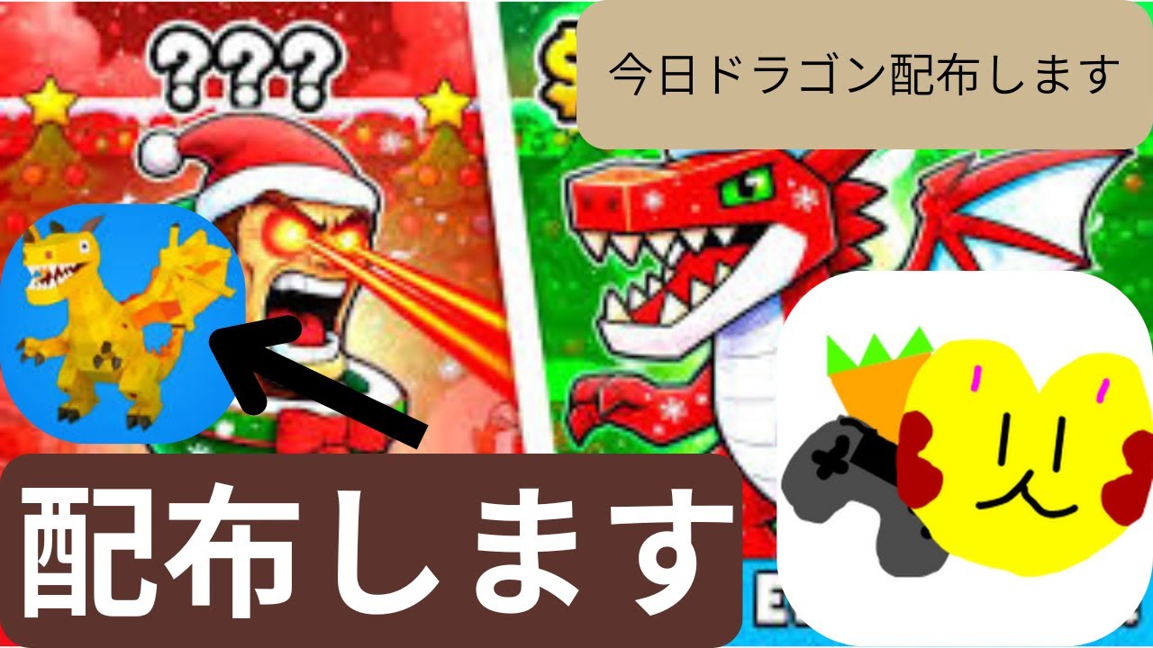 今日、ドラゴン配布します！！！　だれでも参加OK　ブレインロット配布配信！！
