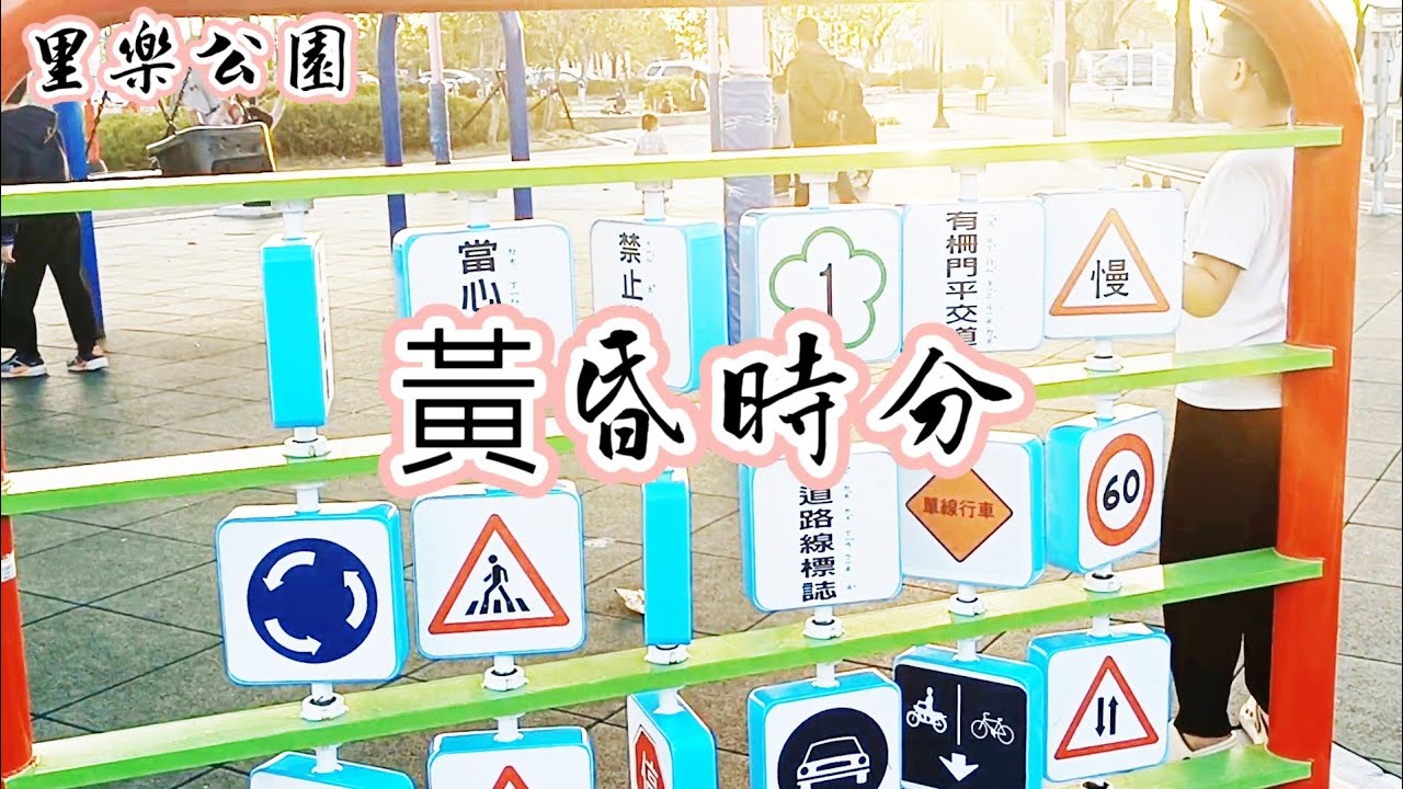 里樂公園好好玩哦+我看過（cici翻唱）