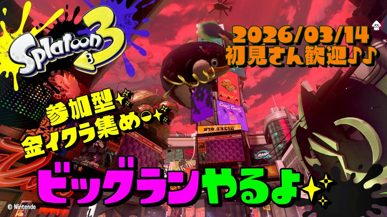 スプラトゥーン3 参加型 ライブ／ビッグランやるよ(｀･ω･´)🍬🟡🐟✨／サーモンラン　女性実況　#shorts 短時間