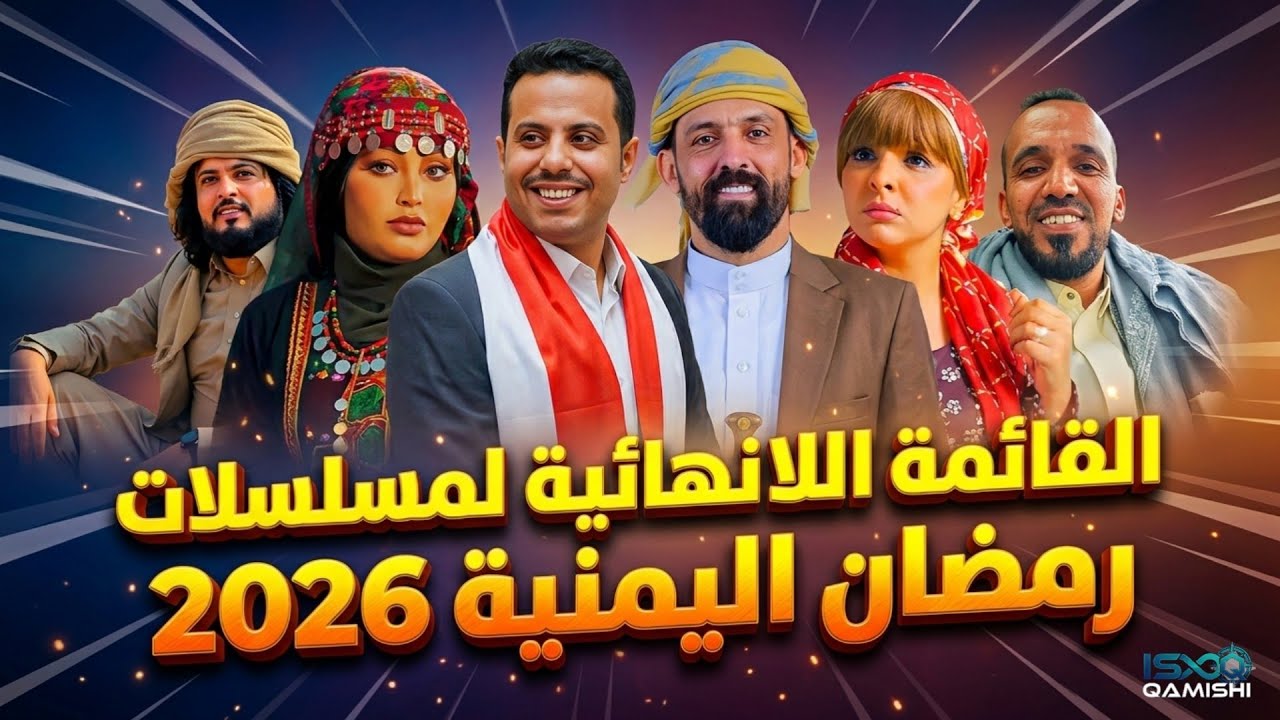 القائمة اللا نهائية لمسلسلات رمضان اليمنية 2026 | مسلسلات رمضان 2026 | مسلسلات يمنية 2026 | رمضان 
