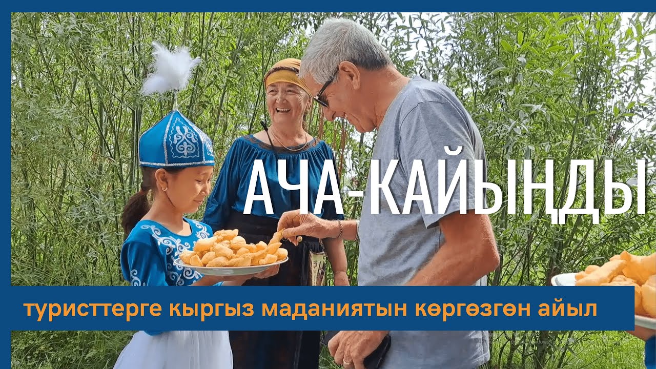 Ача-Кайыңды- туристтерге кыргыз маданиятын көргөзгөн айыл