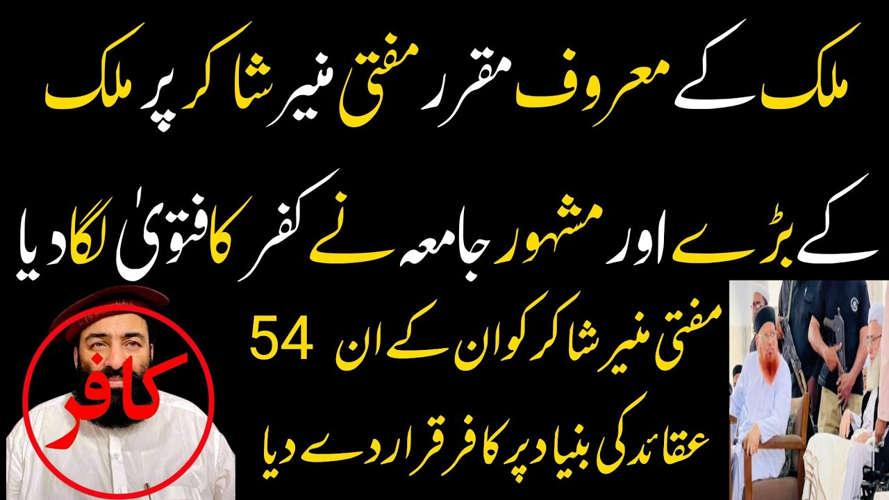Fatwa against Mufti Munir Shakir l Mufti Munir Shakir Fatwa l Mufti Munir Shakir مفتی منیر شاکر فتوی