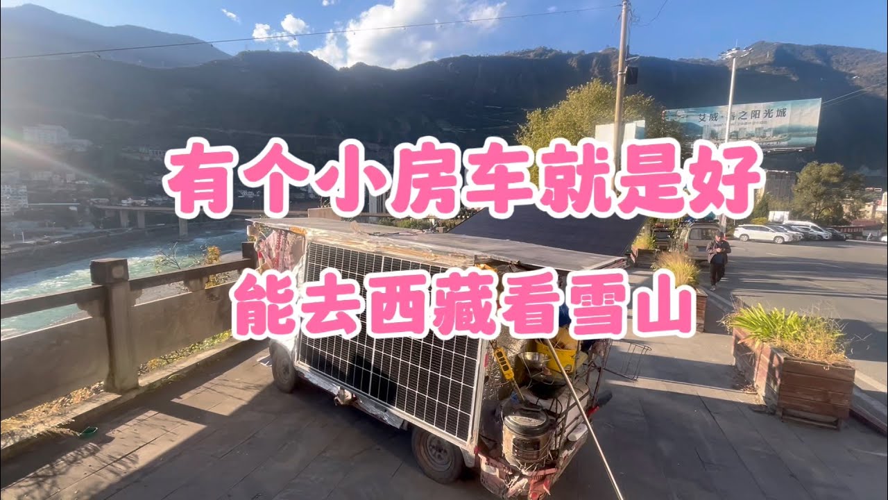 还是有个电动小房车好 不用住帐篷 还能去西藏看雪山