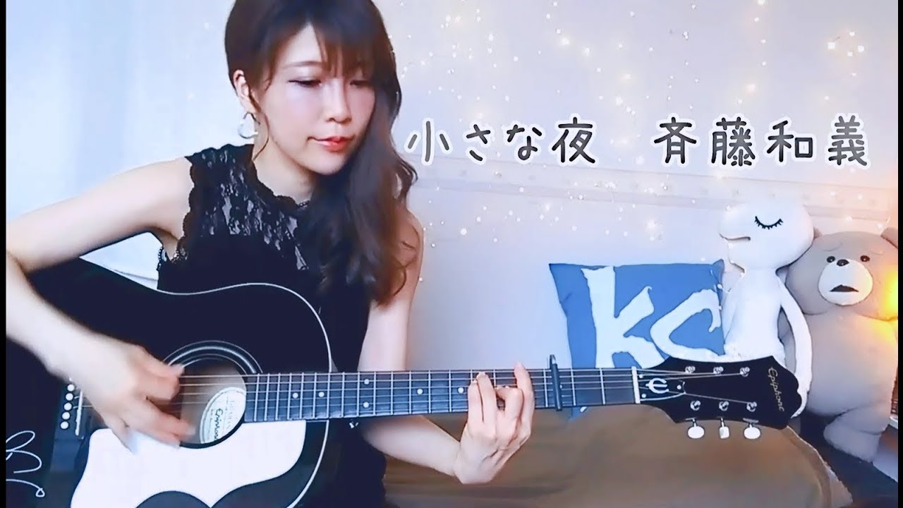 小さな夜/斉藤和義(cover)
