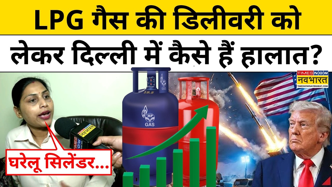 LPG Price : LPG Gas की डिलीवरी को लेकर दिल्ली में कैसे हैं हालात?| Hindi News | Gas Cylinder Price