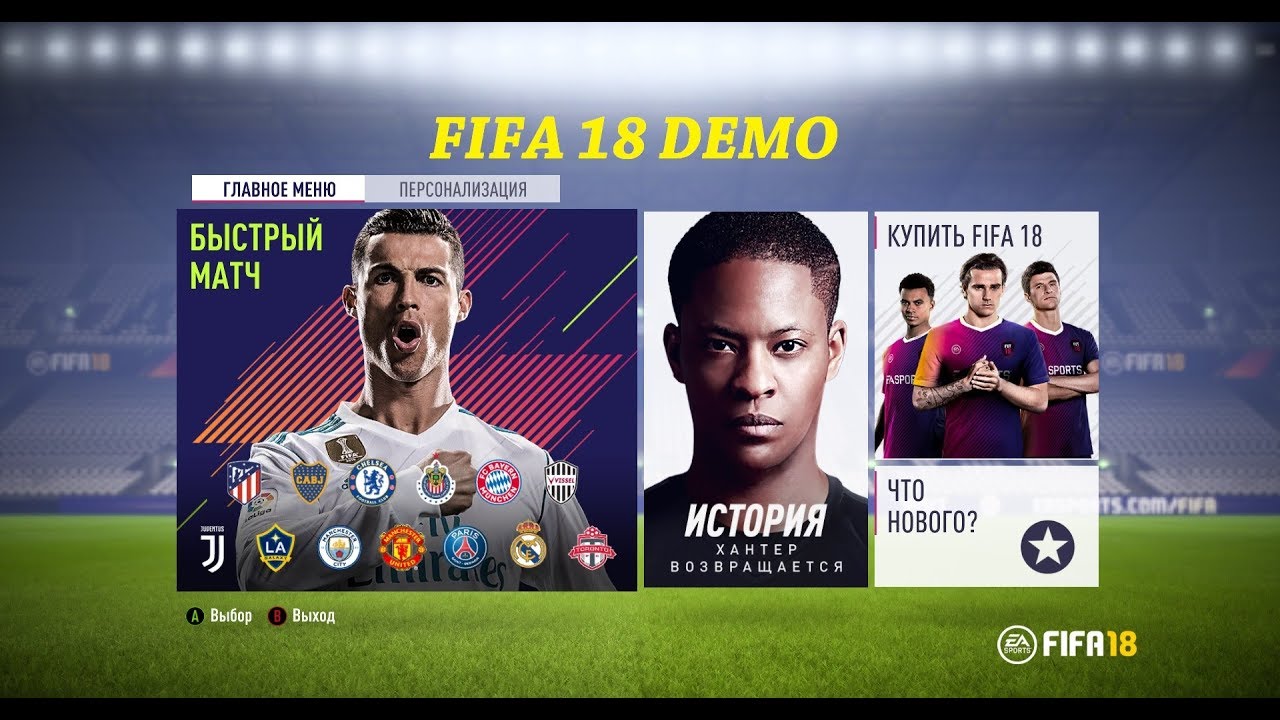 FIFA 18 DEMO || Первый взгляд || Красиво...Как палас моей бабушки!