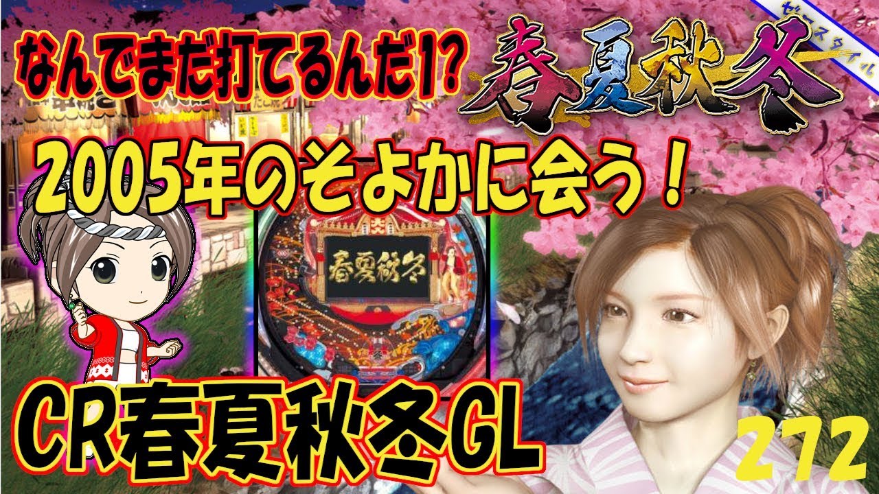 【CR春夏秋冬GL】懐かしい機種打ってみた【第272章】