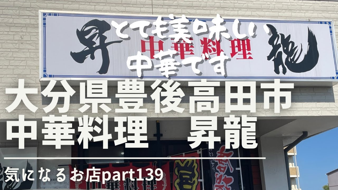 【大分県　豊後高田市】中華料理　昇龍　気になるお店part139　とても美味しい中華です