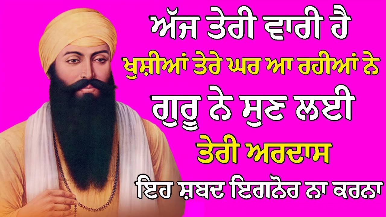 ਅੱਜ ਤੇਰੀ ਵਾਰੀ ਹੈ ਖੁਸ਼ੀਆਂ ਤੇਰੇ ਘਰ ਆ ਰਹੀਆਂ ਨੇ ਗੁਰੂ ਨੇ ਸੁਣ ਲਈ ਤੇਰੀ ਅਰਦਾਸ | Gurbani Shabad | Gurbani 