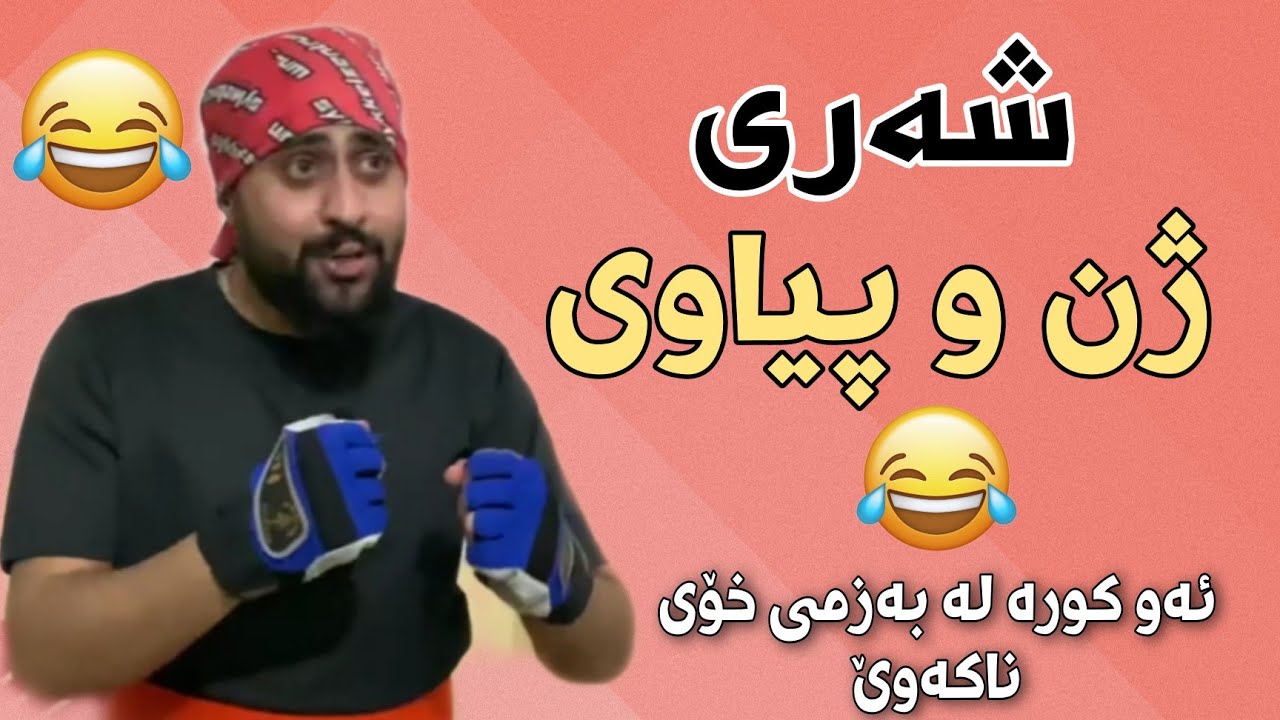 Funny Kurdish New Video of Hama Viner | کۆکراوەی خۆشترین ڤیدیۆ کۆمیدیەکانی حەمە ڤاینەر2021 🔥