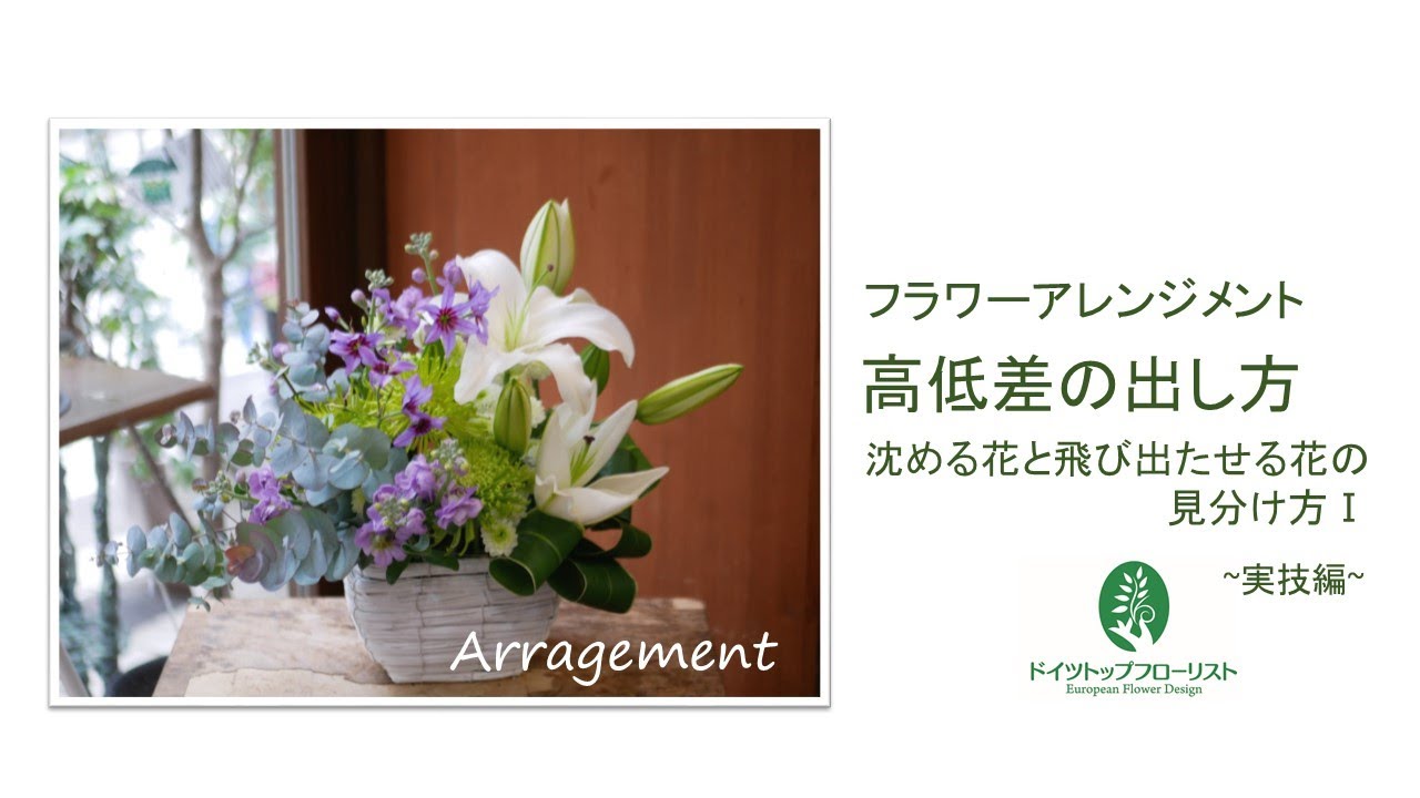 フラワーアレンジ　高低差の出し方。沈める花と飛び立たせる花
