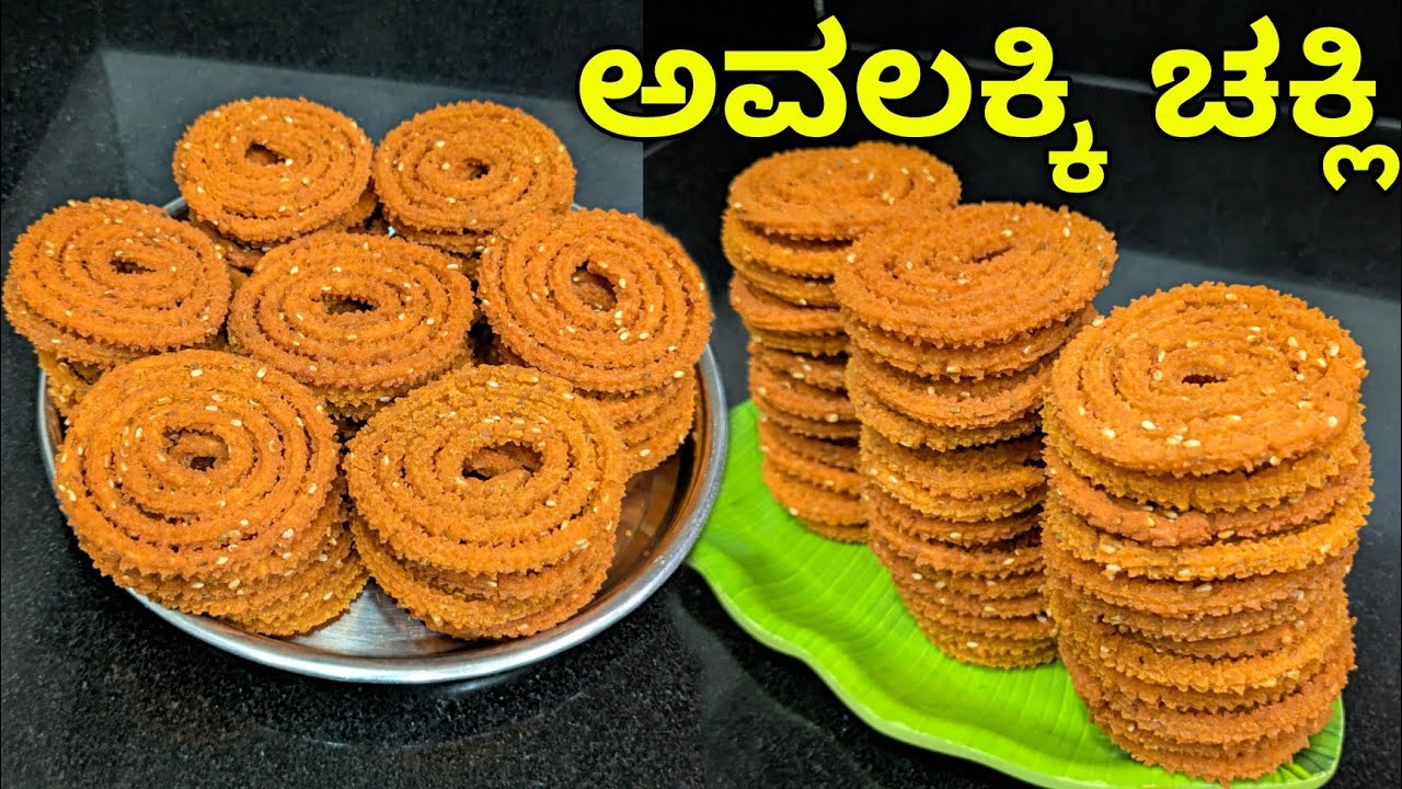 ಹಬ್ಬಕ್ಕೆ ಹತ್ತೇ ನಿಮಿಷದಲ್ಲಿ ಮಾಡಿ ಗರಿಗರಿಯಾದ ಚಕ್ಲಿ | Instant Chakli recipe| Avalakki Chakli| Poha Chakli