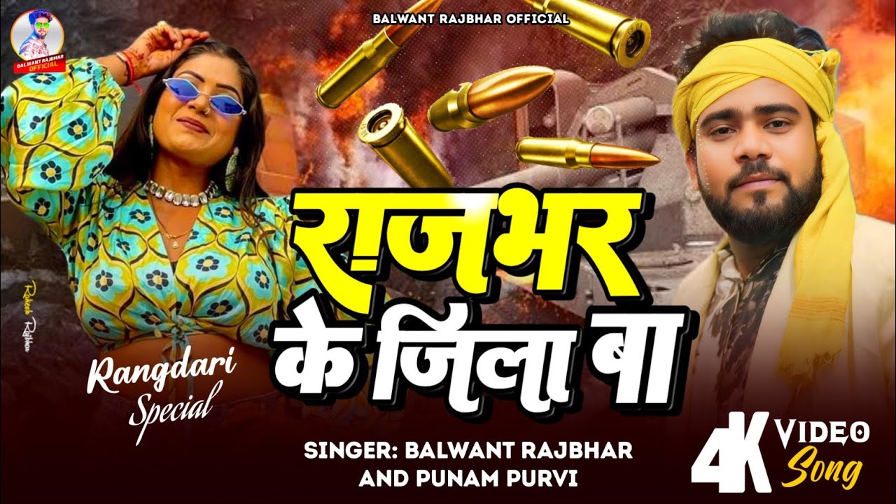 Rajbhar Song / राजभर के जिला बा / Singer Balwant Rajbhar / Rajbhar ke jila ba