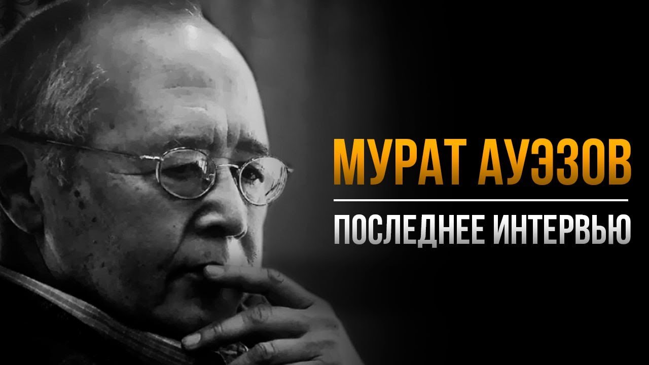 Мурат Ауэзов: Наше сознание не ушло от фашистско-тоталитарного режима