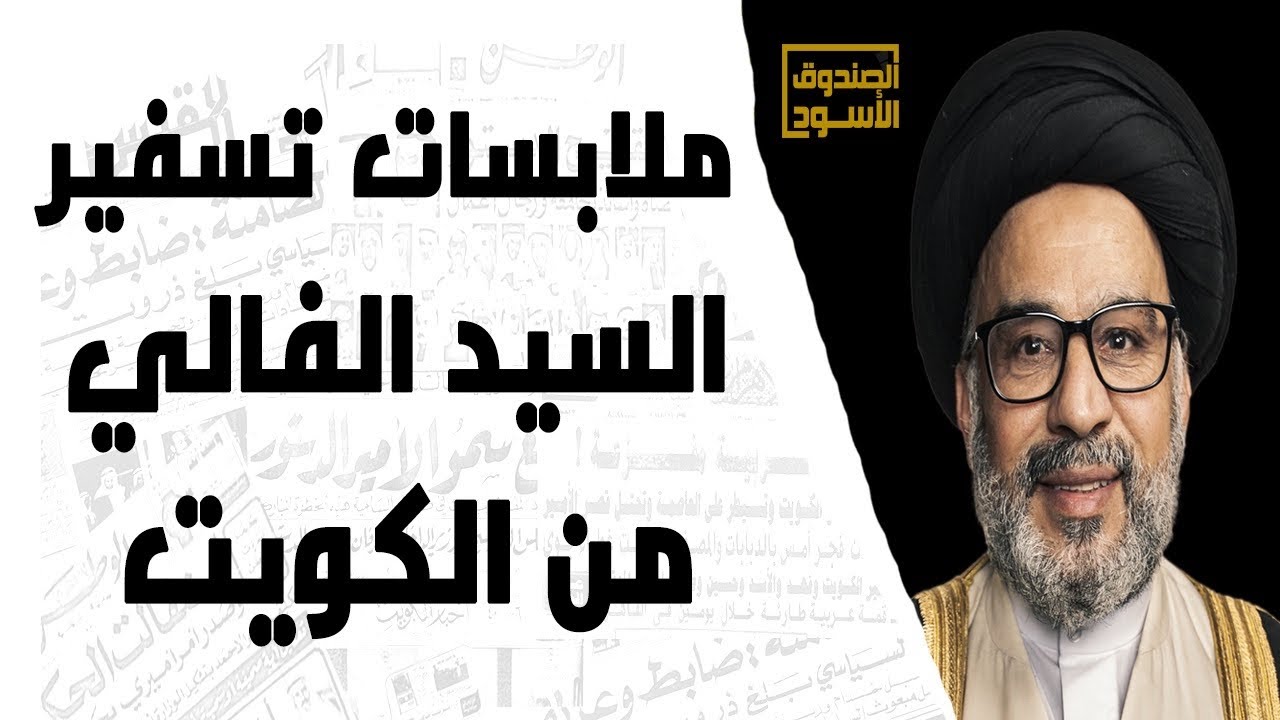 ملابسات تسفير السيد الفالي من الكويت