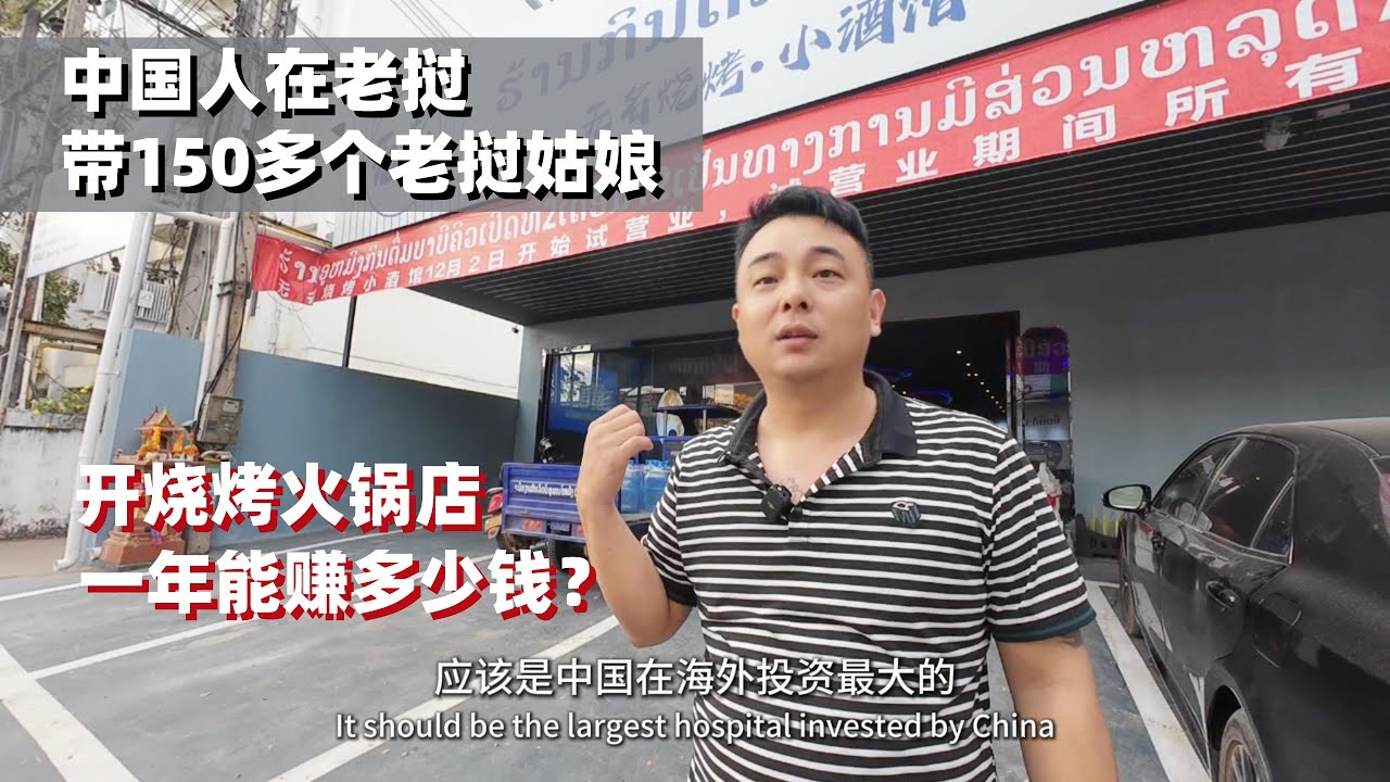 中国人在老挝，带着150多个老挝姑娘，开烧烤火锅，整天被美女包围简直活皇帝