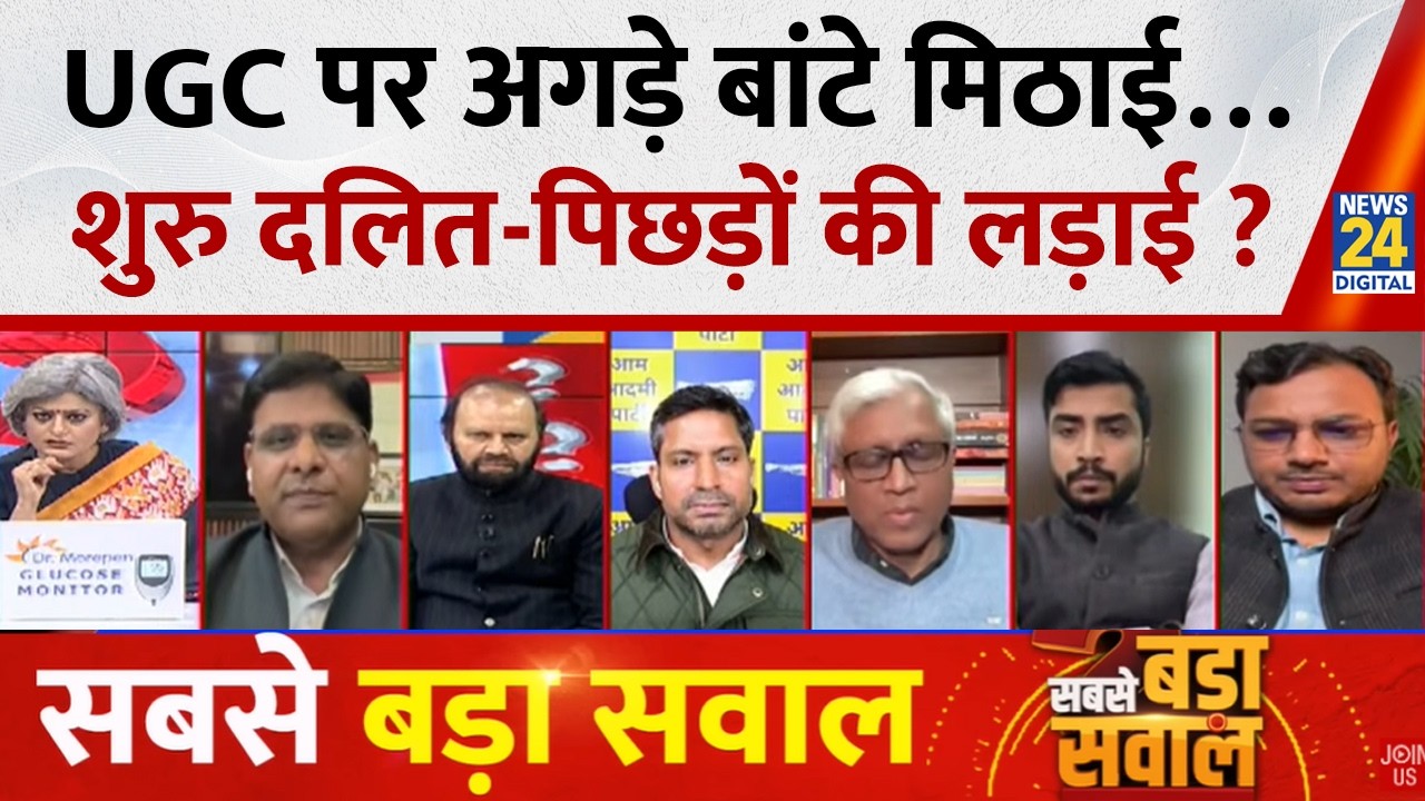 Sabse Bada Sawal: UGC पर अगड़े बांटे मिठाई…शुरु दलित-पिछड़ों की लड़ाई ? | Garima Singh LIVE |