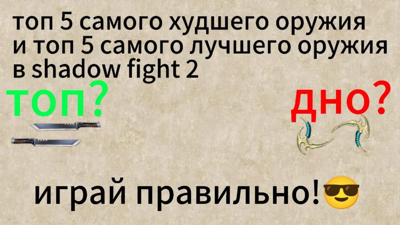 топ 5 самого худшего оружия и топ 5 самого лучшего оружия в игре shadow fight 2