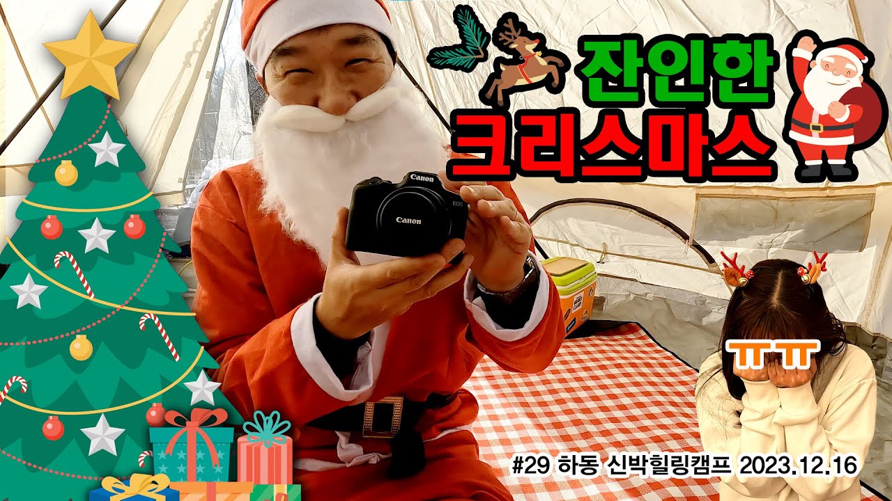 크리스마스캠핑 / 겨울엔 가리비치즈구이가 딱! 영하 8도와 강풍 멘붕의 캠핑