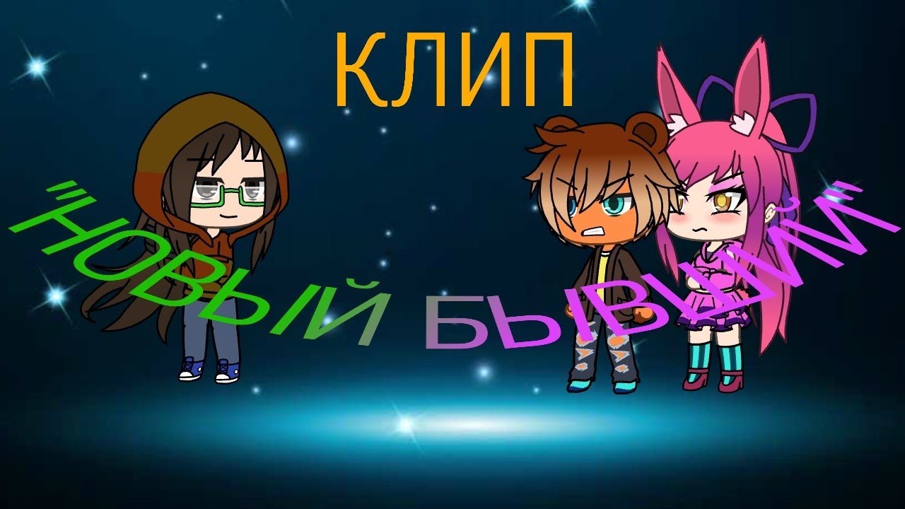 Клип/