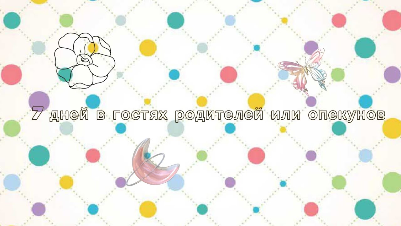 7 дней в гостях родителей или опекунов моих персонажей