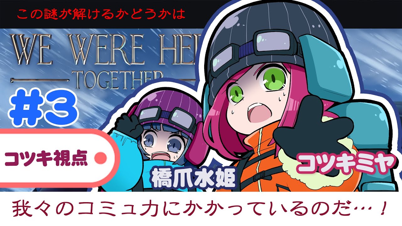 【We Were Here Together】お互いの気持ちを汲み取るのは得意なはず！ #03【コツキ視点】
