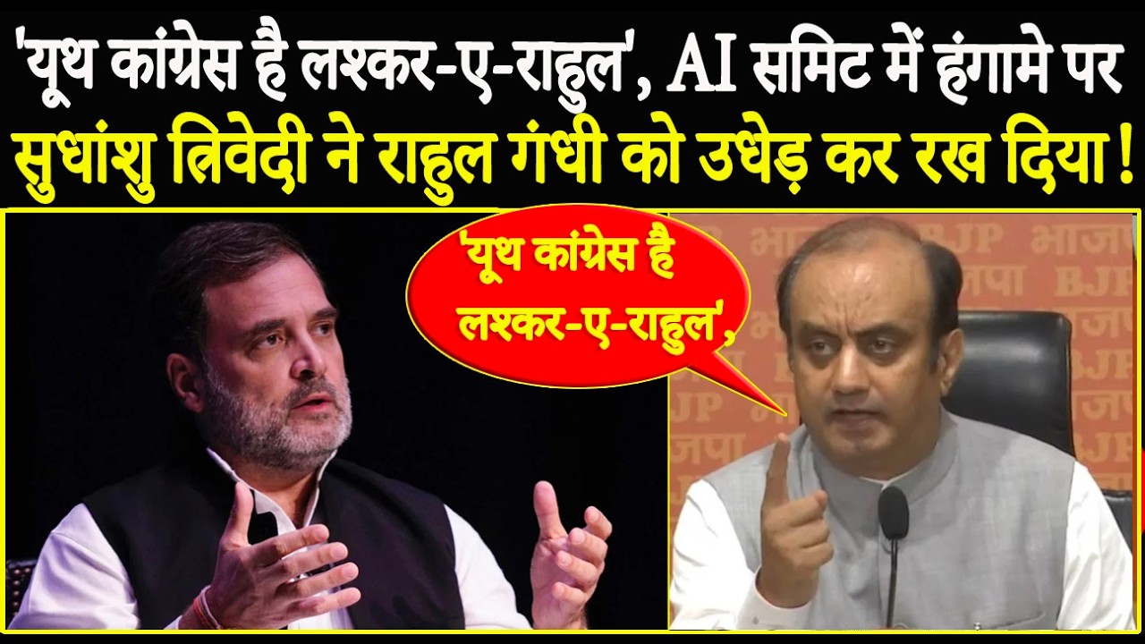 कांग्रेस है लश्कर-ए-राहुल', AI समिट में हंगामे पर सुधांशु त्रिवेदी ने राहुल गंधी को उधेड़कर रख दिया !