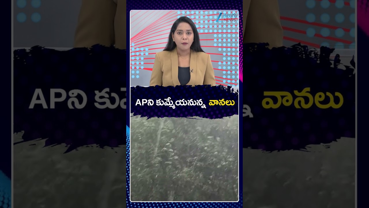 Heavy Rain Alert To AP | Rains | Weather | Rains Today In AP | APని కుమ్మేయనున్న వానలు | ZEE News
