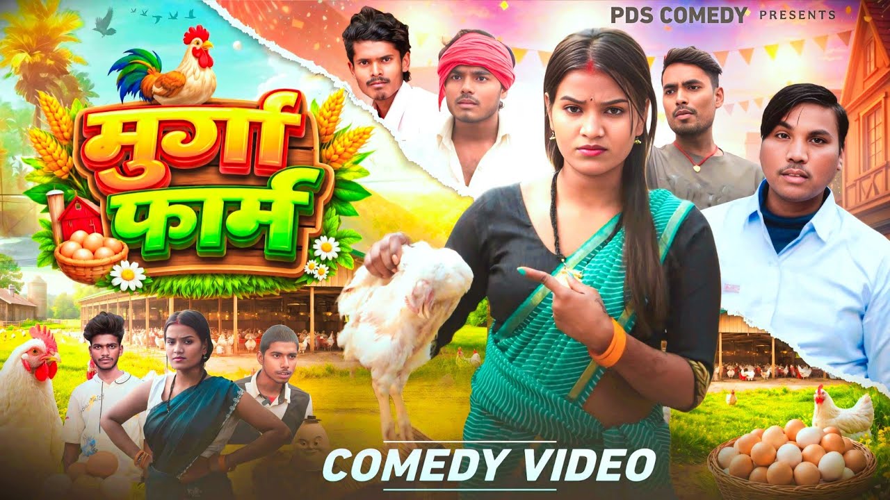 Video // मुर्गा फार्म // murga form //funny comedy video YouTube viral clips @Pdscomedy12 