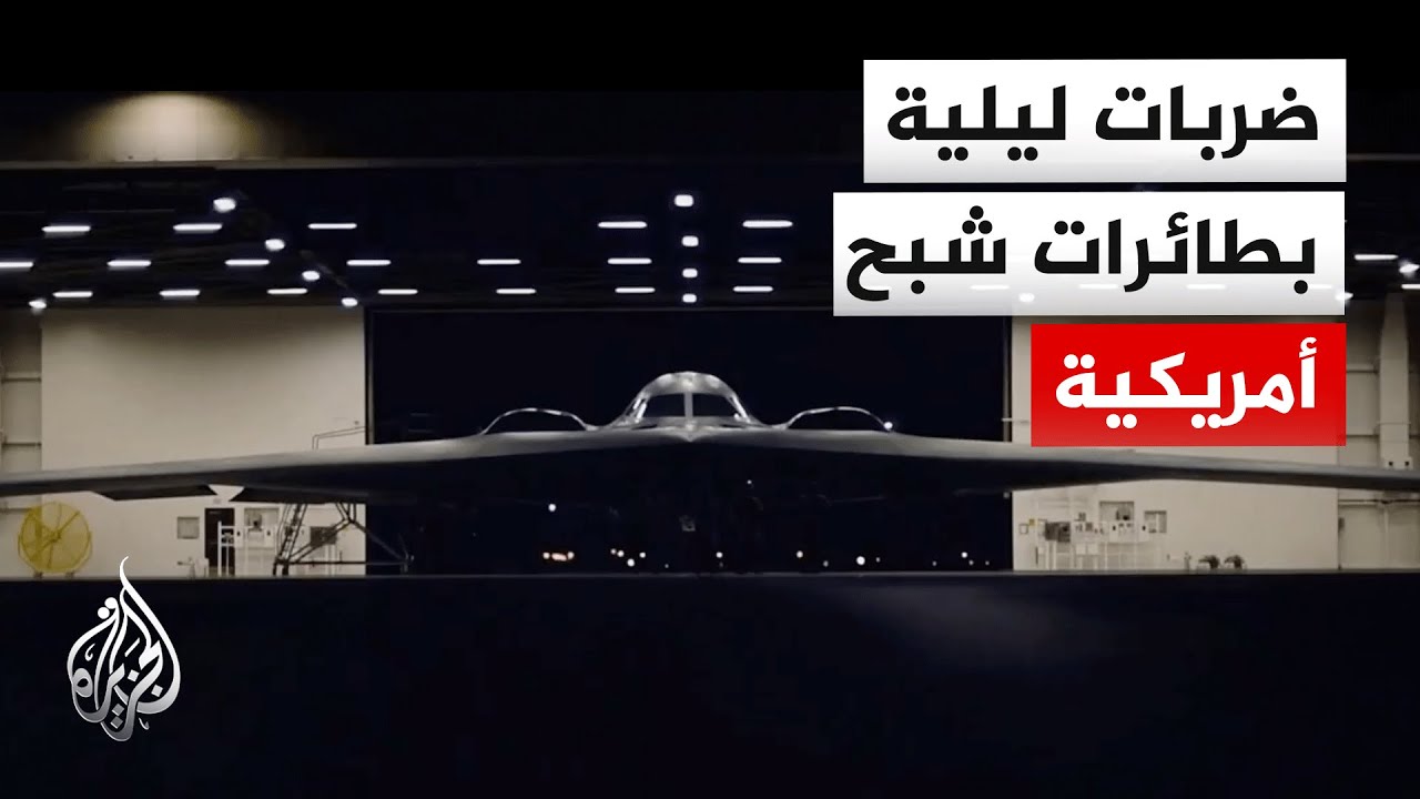 القيادة الأمريكية المركزية تنشر صورا لقاذفات بي 2 الاستراتيجية