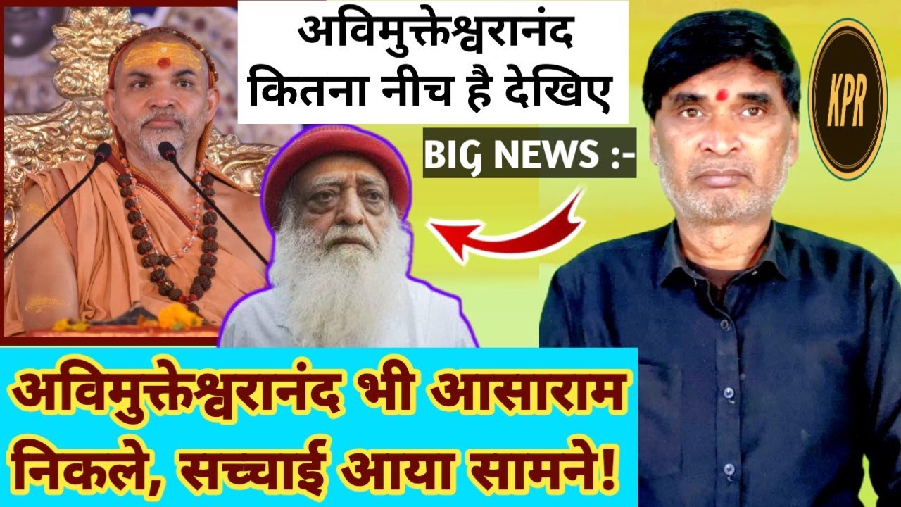 अविमुक्तेश्वरानंद भी आसाराम निकले, सच्चाई आया सामने | kavi Pritam Ritu | breaking news | viral video