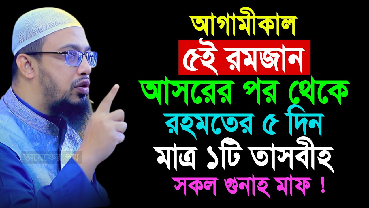 আগামীকাল ৫ই রমজান আসরের পর থেকে রহমতের ৫ দিন মাত্র ১টি তাসবীহ সকল গুনাহ মাফ || Shaikh Ahmadullah