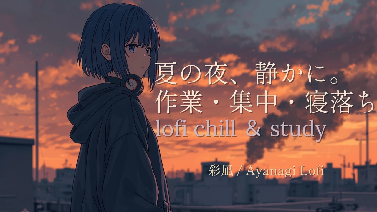 夏の夜に寄り添うLofi 🌿 Japanese Lofi Chill & Study / 作業・集中・寝落ちBGM【彩凪 Ayanagi Lofi】