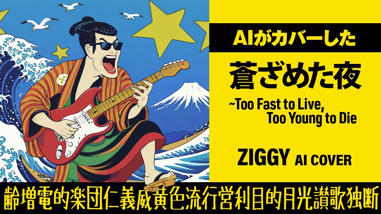 AIがカバーした「蒼ざめた夜〜Too Fast to Live, Too Young to Die」（ZIGGY）【Cover】