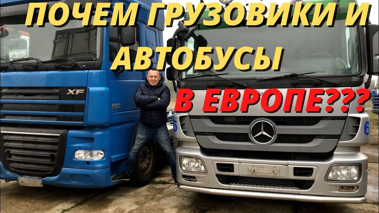 ПОЧЁМ Б/У ГРУЗОВИКИ И АВТОБУСЫ В ЕВРОПЕ???