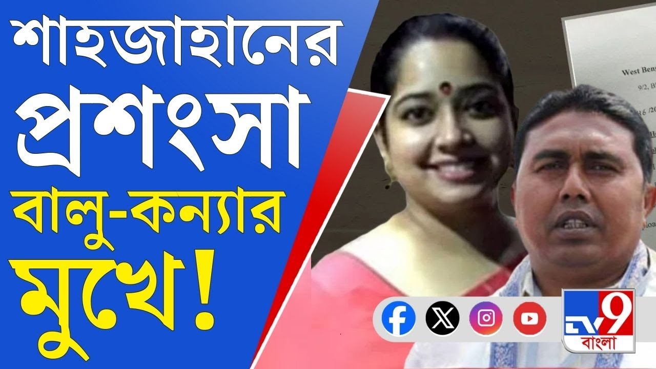 Sheikh Shahjahan News: আদালতে ইডির দাবি SSKM-এ বালু-কন্যার কাছে চিঠি উদ্ধার হয়, কী ছিল তাতে?