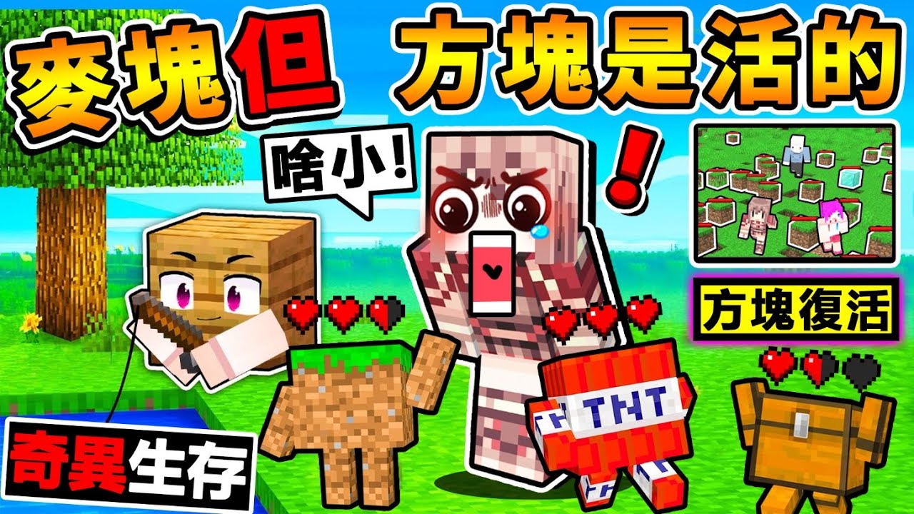 Minecraft 如果麥塊【所有方塊♂️全復活了】整個世界大亂😂!! Youtuber一邊跑😂瘋狂尖叫 !!竟然可以對他【做壞壞的事❤】超級爆笑【奇異生存】XDD !!全字幕
