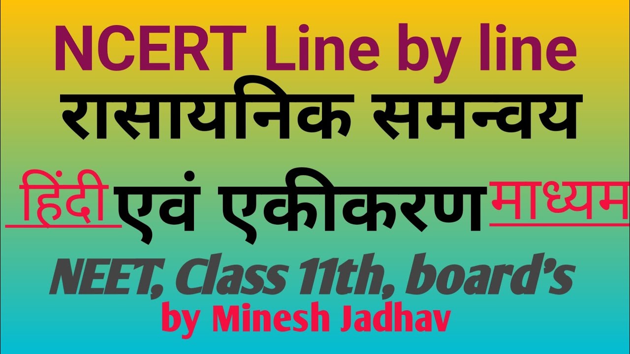 रासायनिक समन्वय एवं एकीकरण NCERT Line by line  NEET, Board, HindiMedium ll Minesh Jadhav ll 