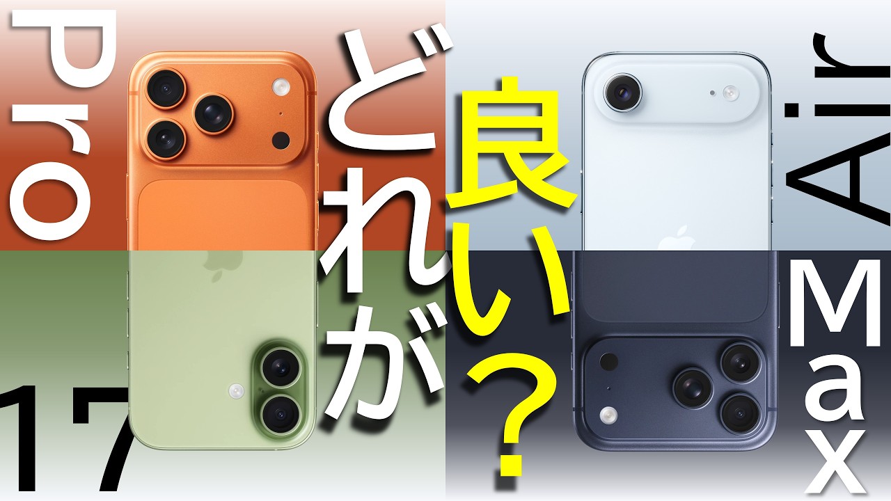 結局iPhone 17 Pro / 17 / Air のどれがオススメなの？迷っている人へ選び方・選定ポイントを解説紹介！