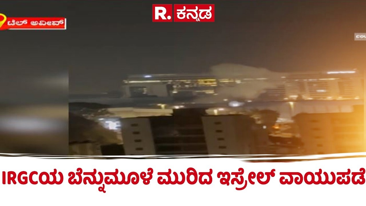 US-Israel Vs Iran War Effect : IRGCಯ ಬೆನ್ನುಮೂಳೆ ಮುರಿದ ಇಸ್ರೇಲ್ ವಾಯುಪಡೆ | Areca Leaf Plates