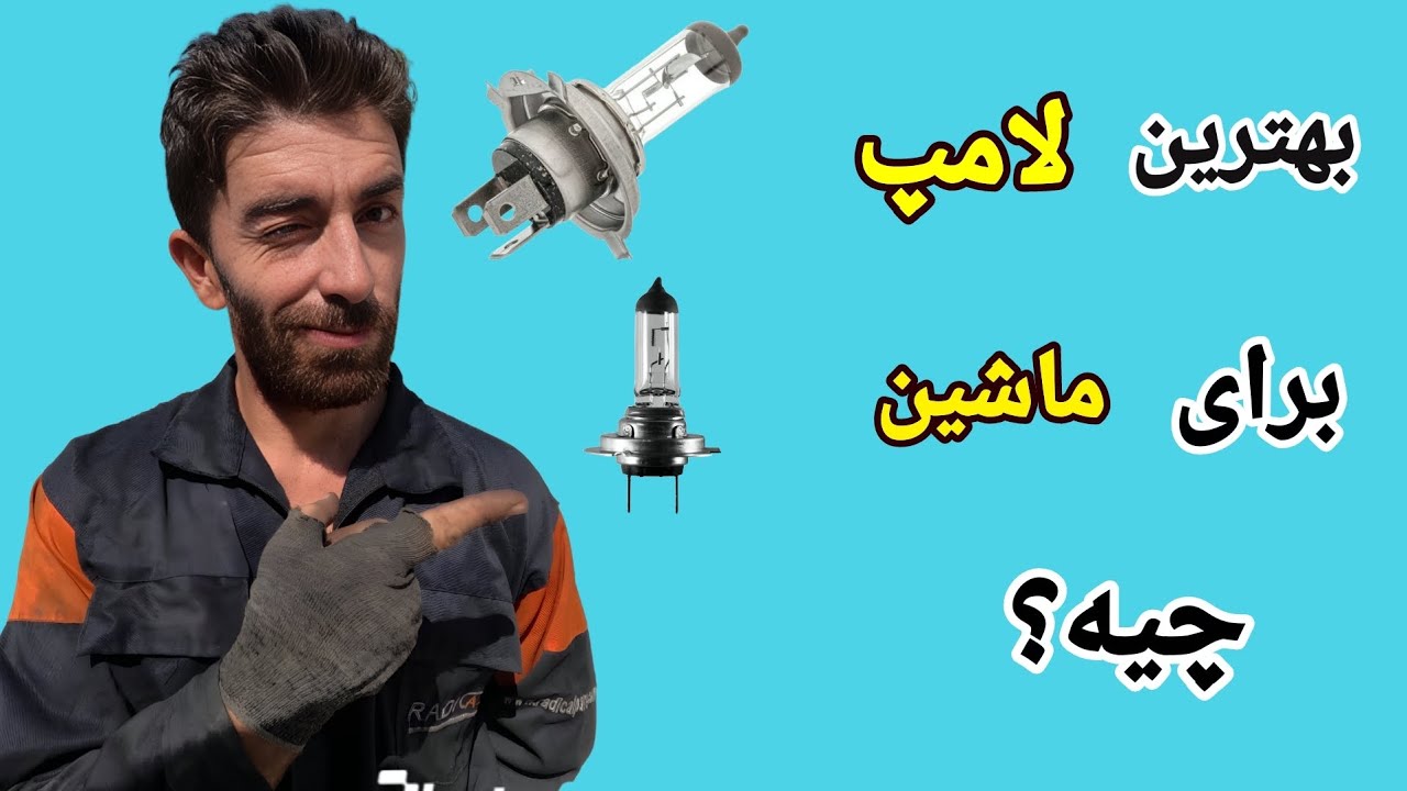 بهترین لامپ برای ماشین چه لامیه؟